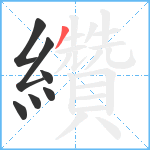 纘笔顺分解图片7