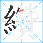 纘笔顺分解图片8