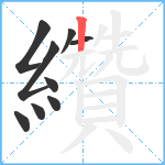 纘笔顺分解图片9