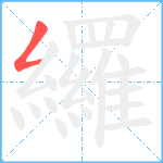 纙笔顺分解图片1