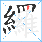 纙笔顺分解图片10