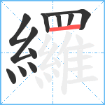 纙笔顺分解图片11