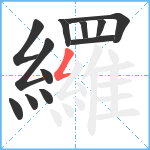 纙笔顺分解图片12