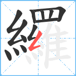 纙笔顺分解图片13