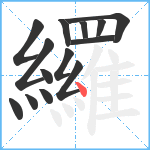 纙笔顺分解图片14