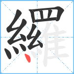 纙笔顺分解图片15