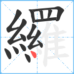 纙笔顺分解图片16