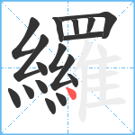 纙笔顺分解图片17