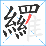 纙笔顺分解图片18