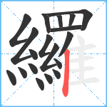 纙笔顺分解图片19