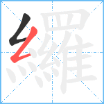 纙笔顺分解图片2