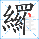 纙笔顺分解图片20