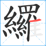 纙笔顺分解图片21