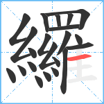 纙笔顺分解图片22