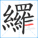 纙笔顺分解图片23