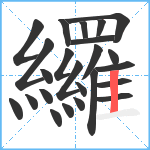 纙笔顺分解图片24