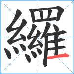 纙笔顺分解图片25