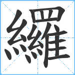 纙笔顺分解图片26