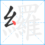 纙笔顺分解图片3