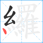 纙笔顺分解图片4