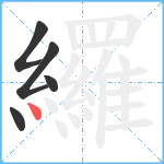 纙笔顺分解图片5