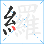 纙笔顺分解图片6