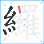 纙笔顺分解图片7