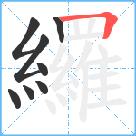 纙笔顺分解图片8