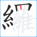 纙笔顺分解图片9