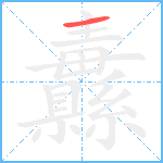 纛笔顺分解图片1