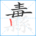 纛笔顺分解图片10