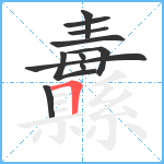 纛笔顺分解图片11