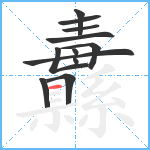 纛笔顺分解图片12