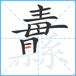 纛笔顺分解图片13