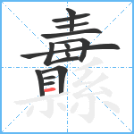 纛笔顺分解图片14