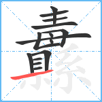 纛笔顺分解图片15