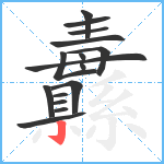 纛笔顺分解图片16