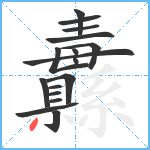 纛笔顺分解图片17