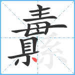 纛笔顺分解图片18