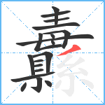 纛笔顺分解图片19