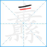 纛笔顺分解图片2