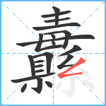 纛笔顺分解图片21