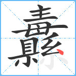 纛笔顺分解图片22