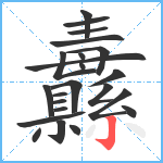 纛笔顺分解图片23