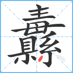 纛笔顺分解图片24