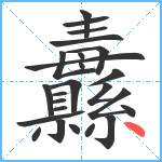 纛笔顺分解图片25