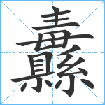 纛笔顺分解图片26