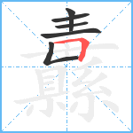 纛笔顺分解图片6