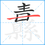 纛笔顺分解图片7