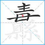 纛笔顺分解图片8